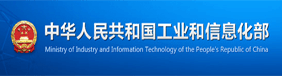 中華人民共和國工業(yè)和信息化部